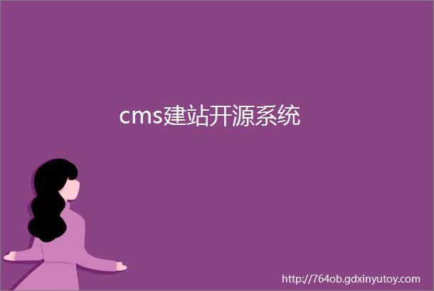 cms建站开源系统